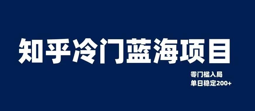 知乎冷门蓝海项目，零门槛教你如何单日变现200+【揭秘】-test