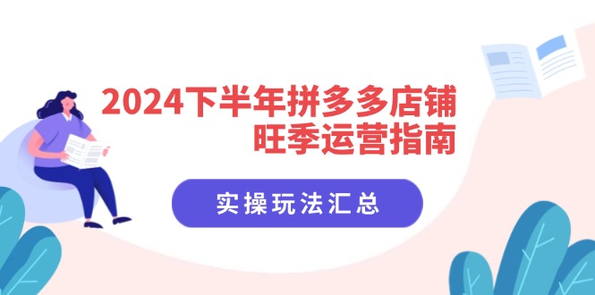 2024下半年拼多多店铺旺季运营指南：实操玩法汇总(8节课-test