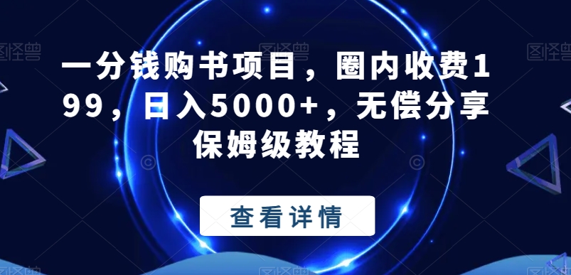 一分钱购书项目，圈内收费199，日入5000+，无偿分享保姆级教程-test
