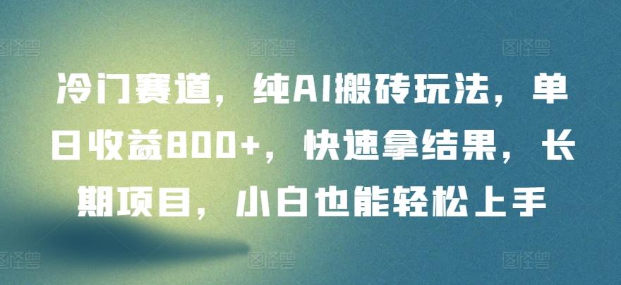 冷门赛道，纯AI搬砖玩法，单日收益800+，快速拿结果，长期项目，小白也能轻松上手【揭秘】-test