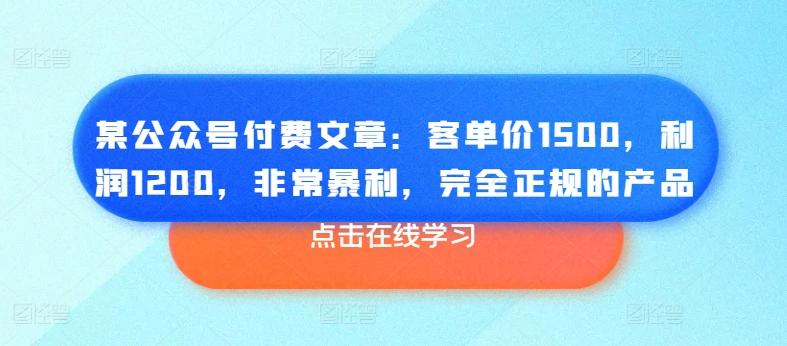 某公众号付费文章：客单价1500，利润1200，非常暴利，完全正规的产品-test
