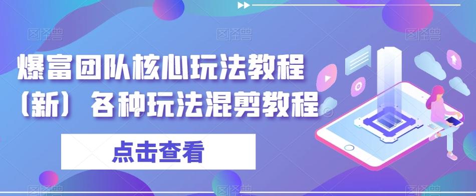 爆富团队核心玩法教程（新）各种玩法混剪教程-test