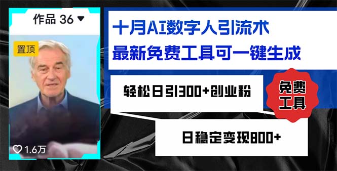 十月AI数字人引流术，最新免费工具可一键生成，轻松日引300+创业粉日稳…-test