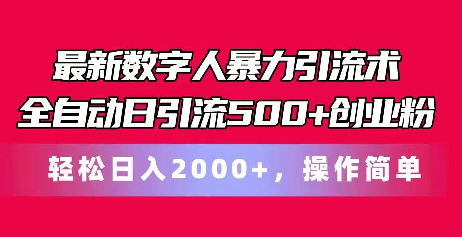 最新数字人暴力引流术全自动日引流500+创业粉轻松日入2000+，操作简单-test