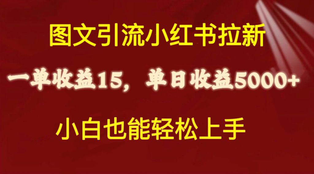 图文引流小红书拉新一单15元，单日暴力收益5000+，小白也能轻松上手-test