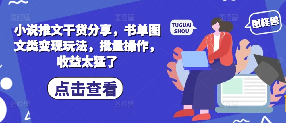 小说推文干货分享，书单图文类变现玩法，批量操作，收益太猛了-test