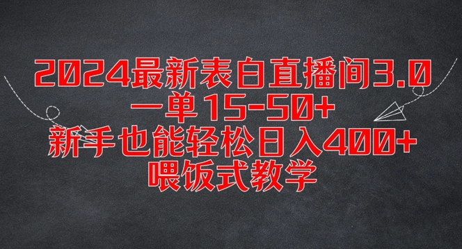 2024最新表白直播间3.0，一单15-50+，新手也能轻松日入400+，喂饭式教学【揭秘】-test