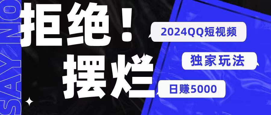 2024QQ短视频暴力独家玩法 利用一个小众软件，无脑搬运，无需剪辑日赚…-test