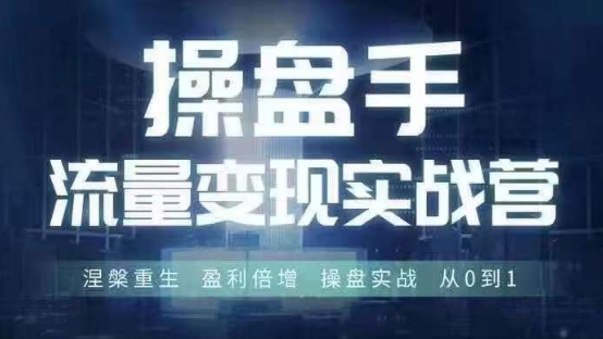 操盘手流量实战变现营6月28-30号线下课，涅槃重生 盈利倍增 操盘实战 从0到1-test