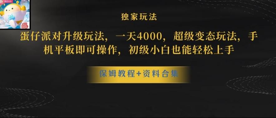 蛋仔派对全新玩法变现，一天3500，超级偏门玩法，一部手机即可操作【揭秘】-test