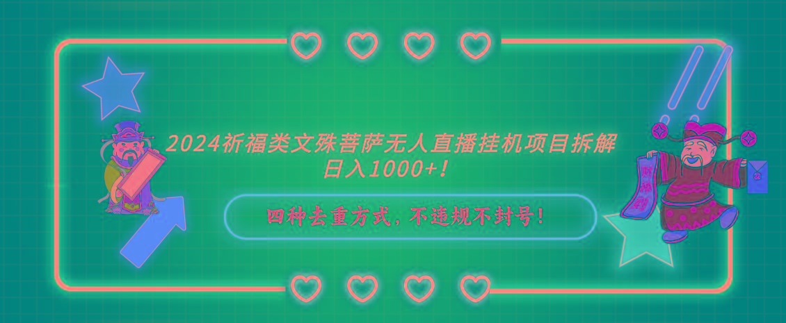 2024祈福类，文殊菩萨无人直播挂机项目拆解，日入1000+，-test