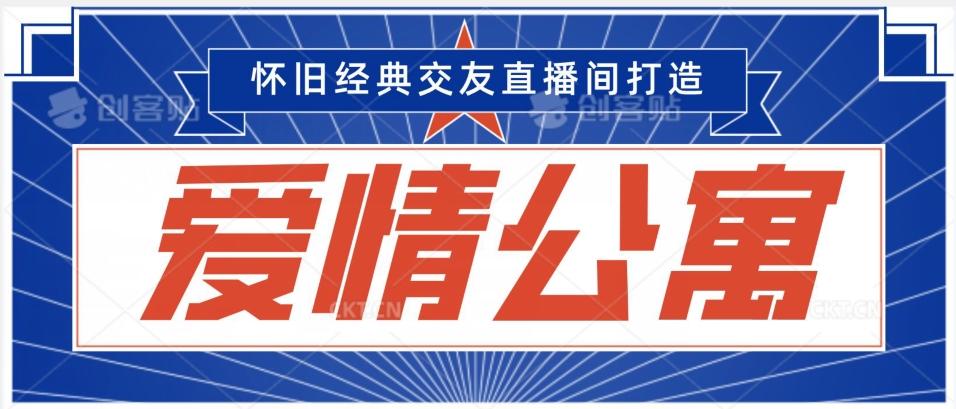 经典影视爱情公寓等打造爆款交友直播间，进行多渠道变现，单日变现3000轻轻松松【揭秘】-test