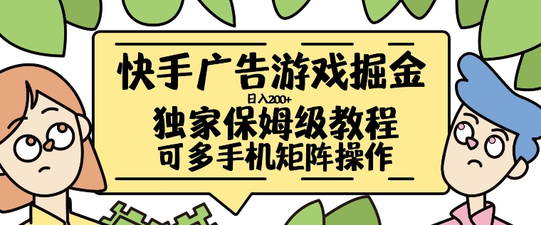 快手广告游戏掘金日入200+，让小白也也能学会的流程【揭秘】-test