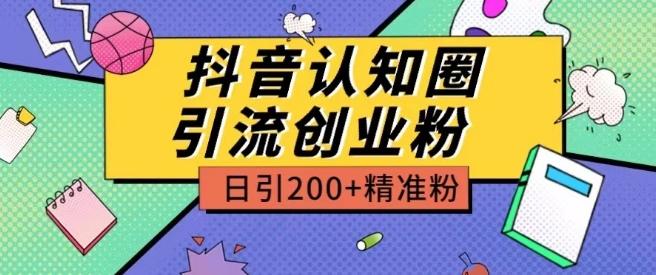 外面收费3980抖音认知圈引流创业粉玩法日引200+精准粉【揭秘】-test