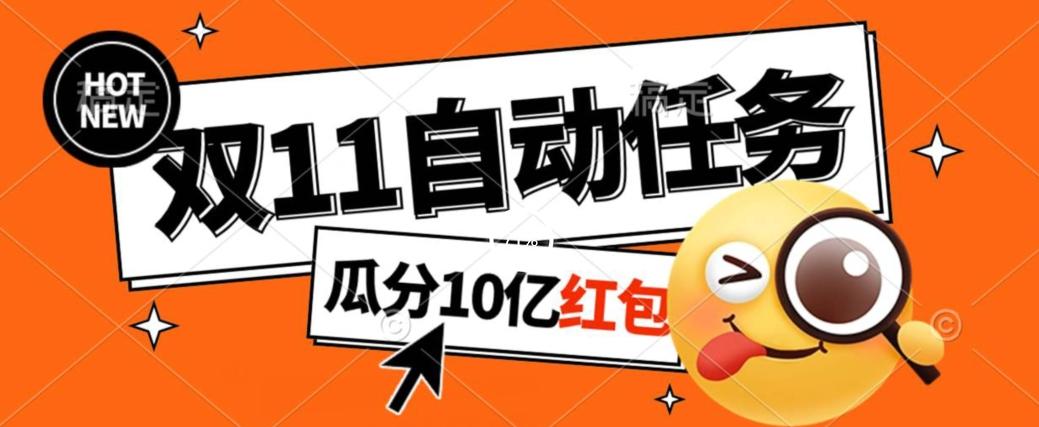 淘宝双11福利大放送，自动完成任务秘诀曝光，傻瓜式操作瓜分10亿红包！-test