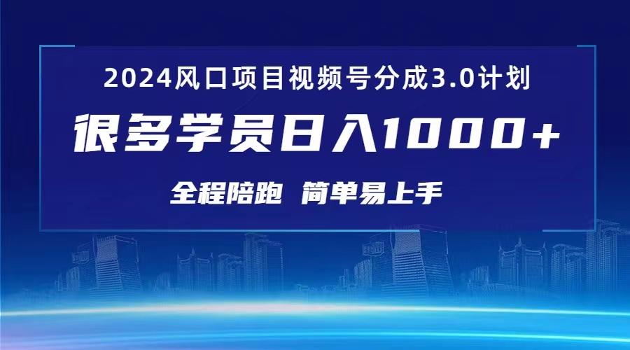 3.0视频号创作者分成计划 2024红利期项目 日入1000+-test