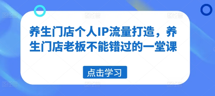 养生门店个人IP流量打造，养生门店老板不能错过的一堂课-test
