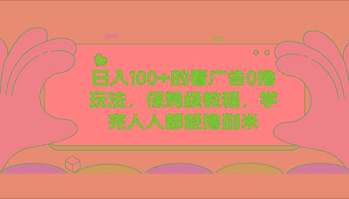 日入100+的看广告0撸玩法，保姆级教程，学完人人都能撸到米-test