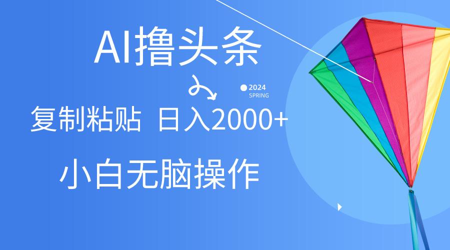 AI一键生成爆款文章撸头条,无脑操作，复制粘贴轻松,日入2000+-test
