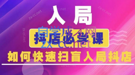 蓝狐电商·抖音商城运营课程(更新24年6月)-test
