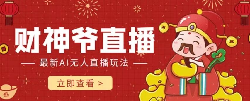 抖音快手财神爷AI智能直播间，无需真人出镜实时互动，不封号礼物打赏赚到手软-test