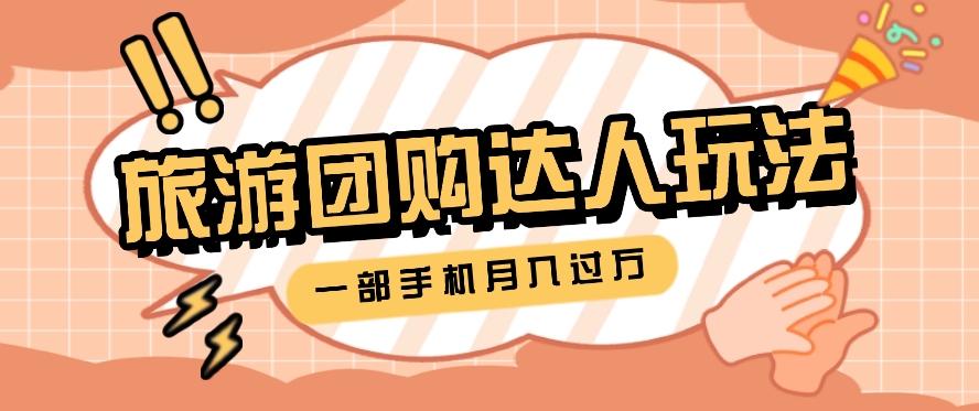 旅行团购达人玩法，10W+素材一键操作，只需要一部手机就能月入过万！-test