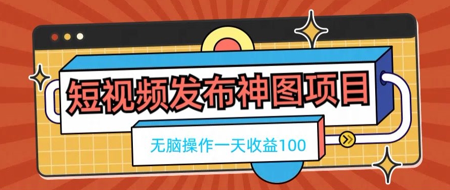 短视频发布神图项目，无脑操作，一天收益100-test