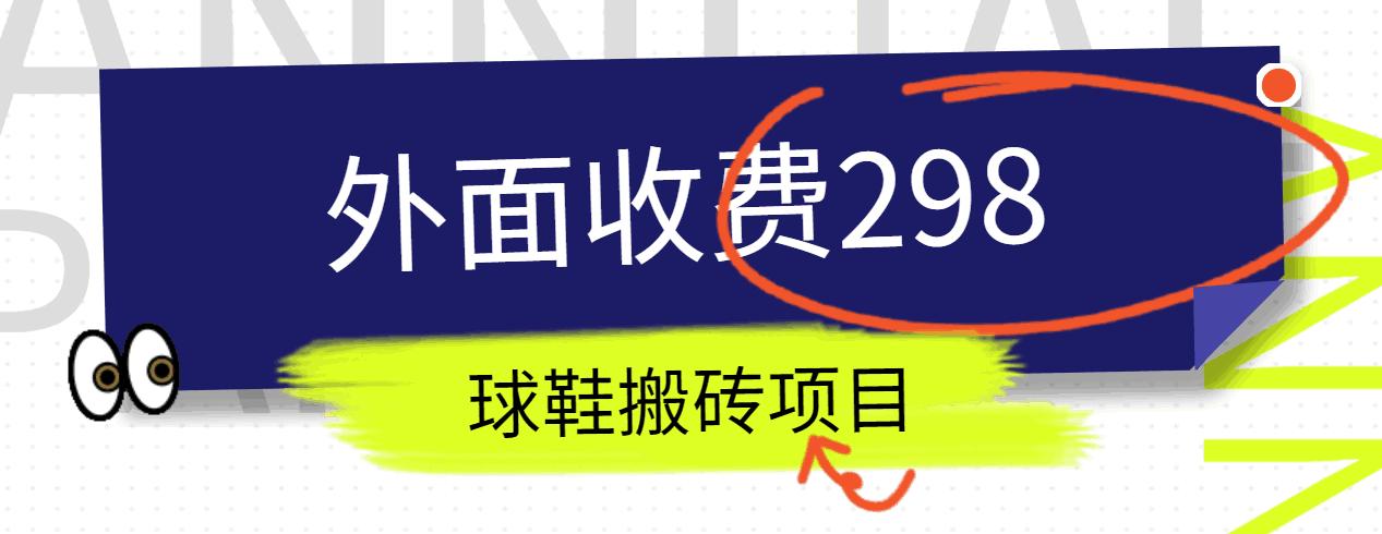 外面收费298的得物球鞋搬砖项目详细拆解教程-test