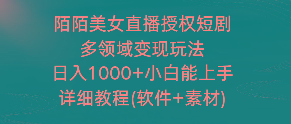 陌陌美女直播授权短剧，多领域变现玩法，日入1000+小白能上手，详细教程-test