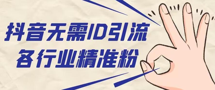 抖音无需ID即可获取同行精准粉，适合各行业引流精准粉丝-test