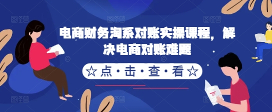 电商财务淘系对账实操课程，解决电商对账难题-test