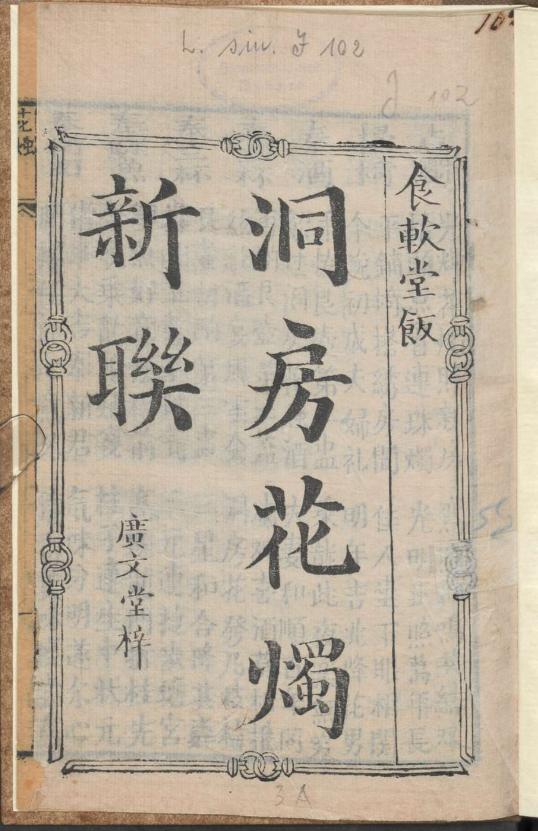 古人的婚礼习俗《洞房花烛新联》pdf-test