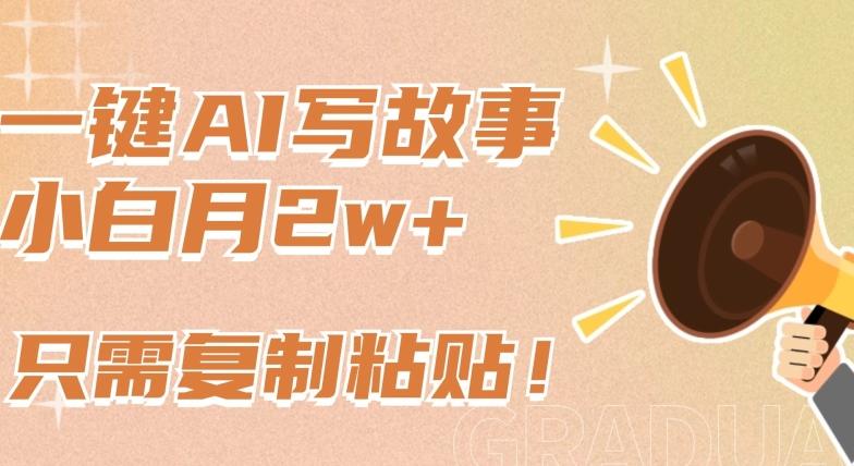 一键AI写故事，新赛道新玩法，只需复制粘贴，小白轻松月入2w+【揭秘】-test