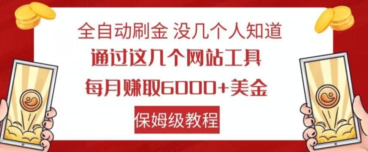 全自动刷金没几个人知道，通过这几个网站工具，每月赚取6000+美金，保姆级教程【揭秘】-test