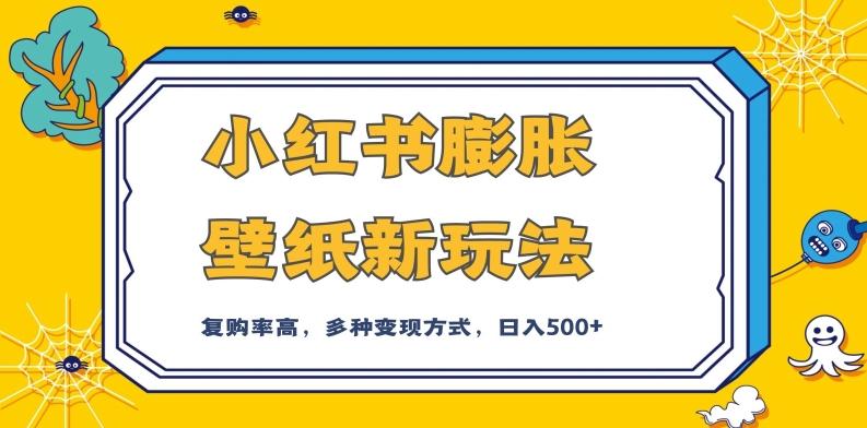 小红书膨胀壁纸新玩法，前端引流前端变现，后端私域多种组合变现方式，入500+【揭秘】-test
