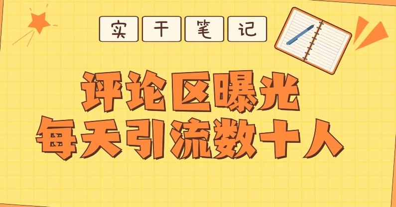 【全网首发】通过评论区曝光每天引流几十+粉丝-test