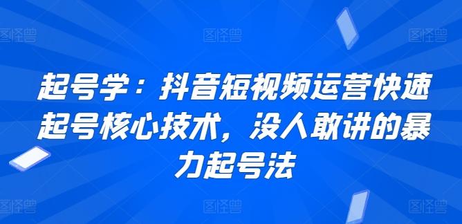 起号学：抖音短视频运营快速起号核心技术，没人敢讲的暴力起号法-test
