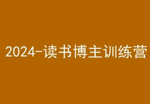 42天小红书实操营，2024读书博主训练营-test