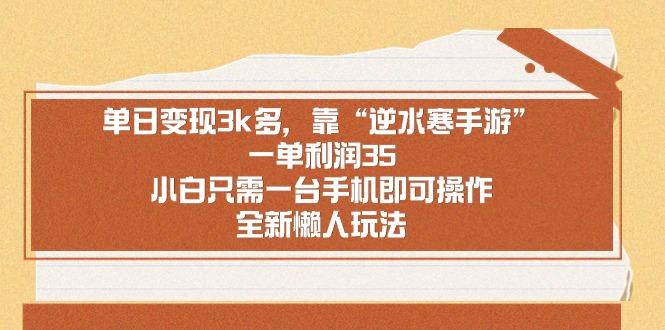单日变现3k多，靠“逆水寒手游”，一单利润35，小白只需一台手机即可操…-test