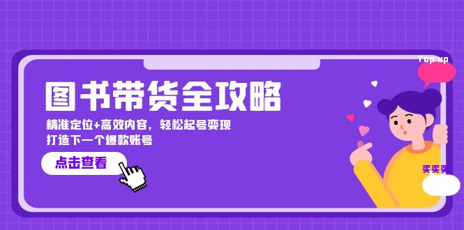 图书带货全攻略：精准定位+高效内容，轻松起号变现 打造下一个爆款账号-test