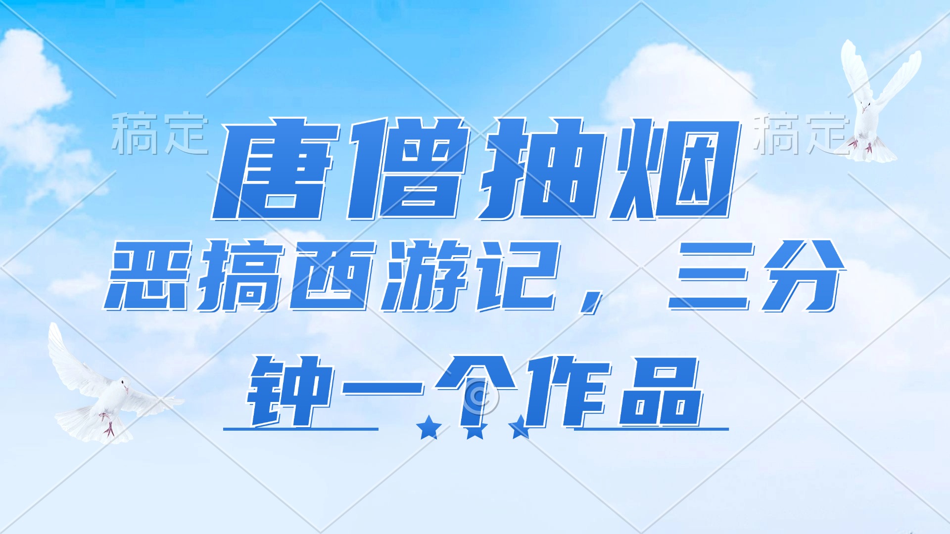 唐僧抽烟，恶搞西游记，各平台风口赛道，三分钟一条作品，日入1000+-test