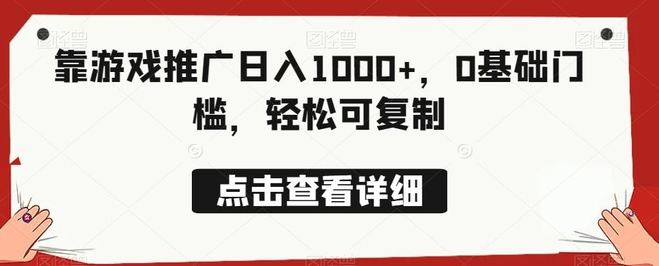 靠游戏推广日入1000+，0基础门槛，轻松可复制-test