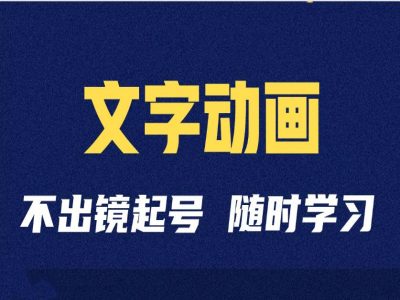 短视频剪辑术：抖音文字动画类短视频账号制作运营全流程-test