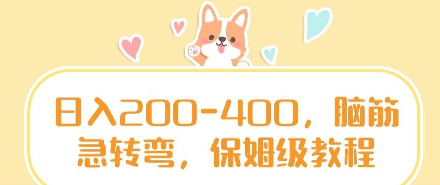 日入200-400，脑筋急转弯，保姆级教程【揭秘】-test