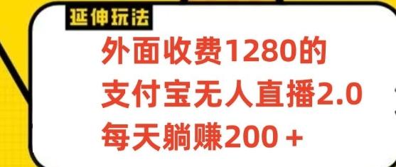 支付宝无人直播3.0玩法项目，每天躺赚200+，保姆级教程！-test