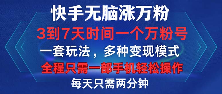 快手无脑涨万粉，3到7天时间一个万粉号，全程一部手机轻松操作，每天只…-test