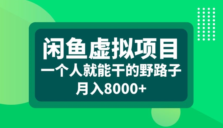 闲鱼虚拟项目，一个人就可以干的野路子，月入8000+【揭秘】-test
