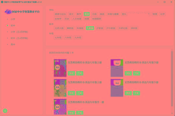 教材查询下载器(国家中小学智慧教育平台) v3.1 免费版-test