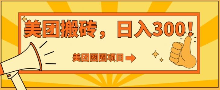 美团圈圈达人玩法，轻松日入500+，保姆级教程+免费开通二维码-test