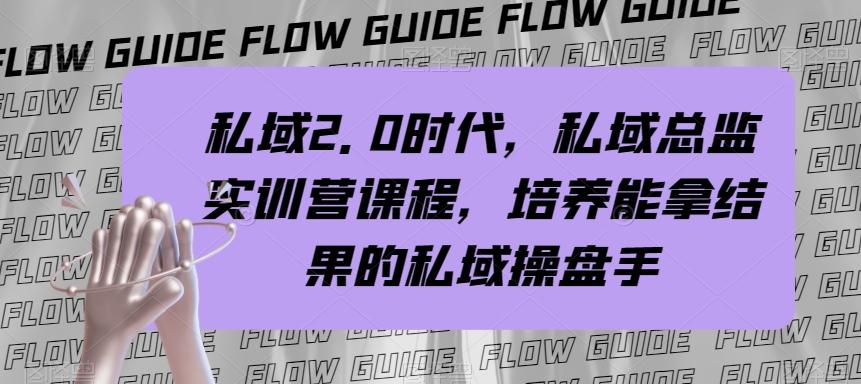私域2.0时代，私域总监实训营课程，培养能拿结果的私域操盘手-test